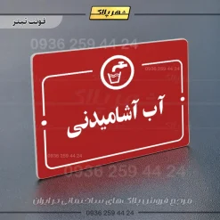 پلاک راهنما آب آشامیدنی - Image 8